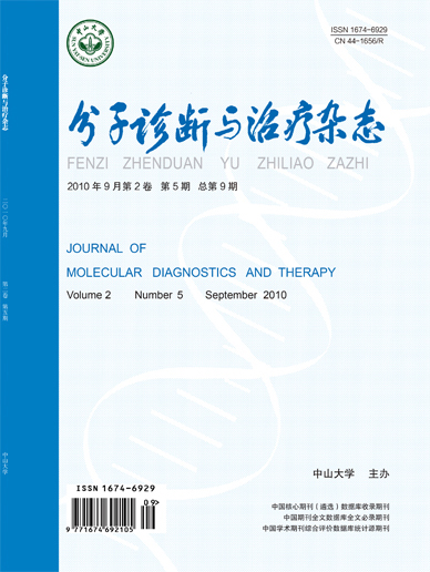 分子診斷與治療雜志