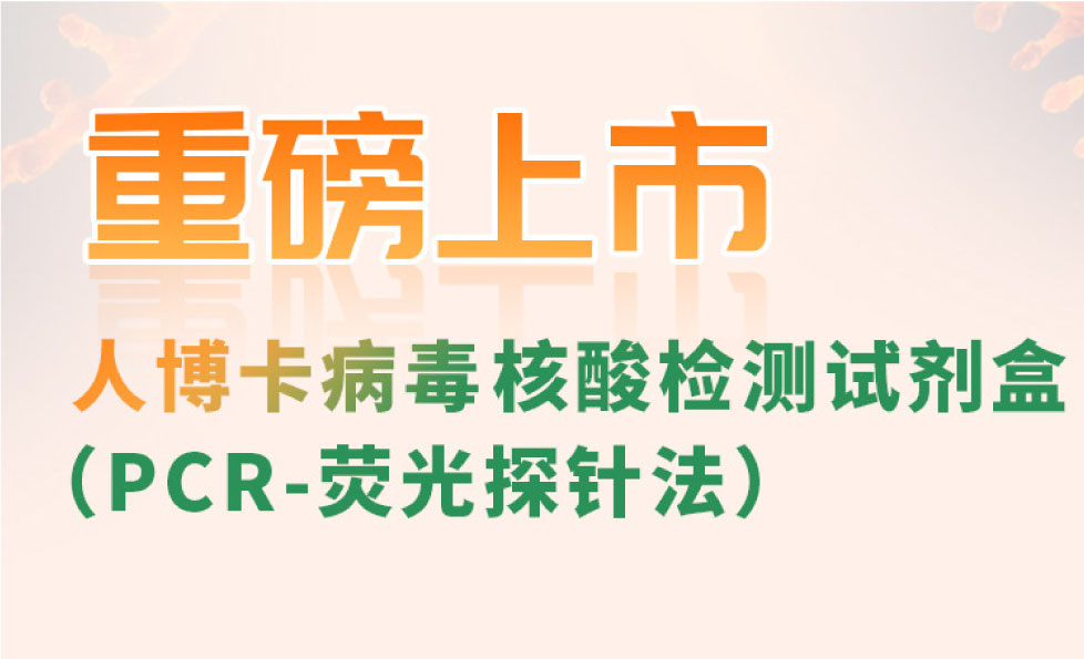 再添新品 | 達安基因人博卡病毒核酸檢測試劑盒獲批上市！