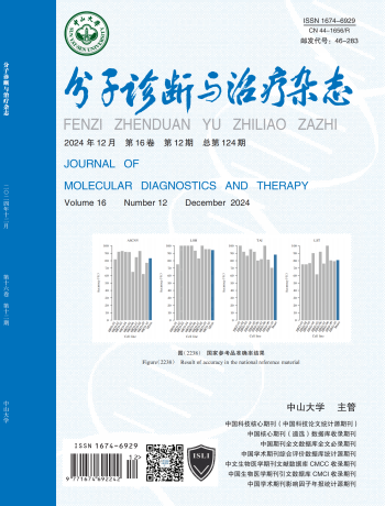 分子診斷與治療雜志